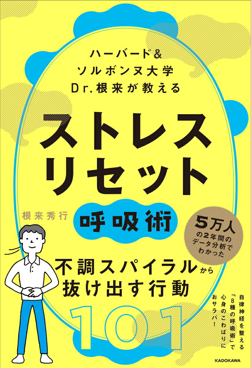 【中古】ハーバード&ソルボンヌ大学Dr.根来が教えるストレスリセット呼吸術/KADOKAWA/根来秀行(単行本)