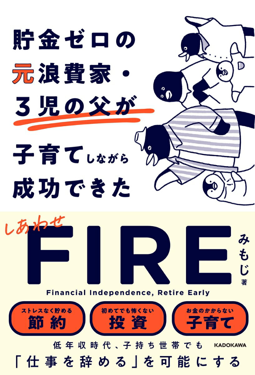 【中古】貯金ゼロの元浪費家・3児の父が子育てしながら成功できた　しあわせFIRE/KADOKAWA/みもじ（単行本）
