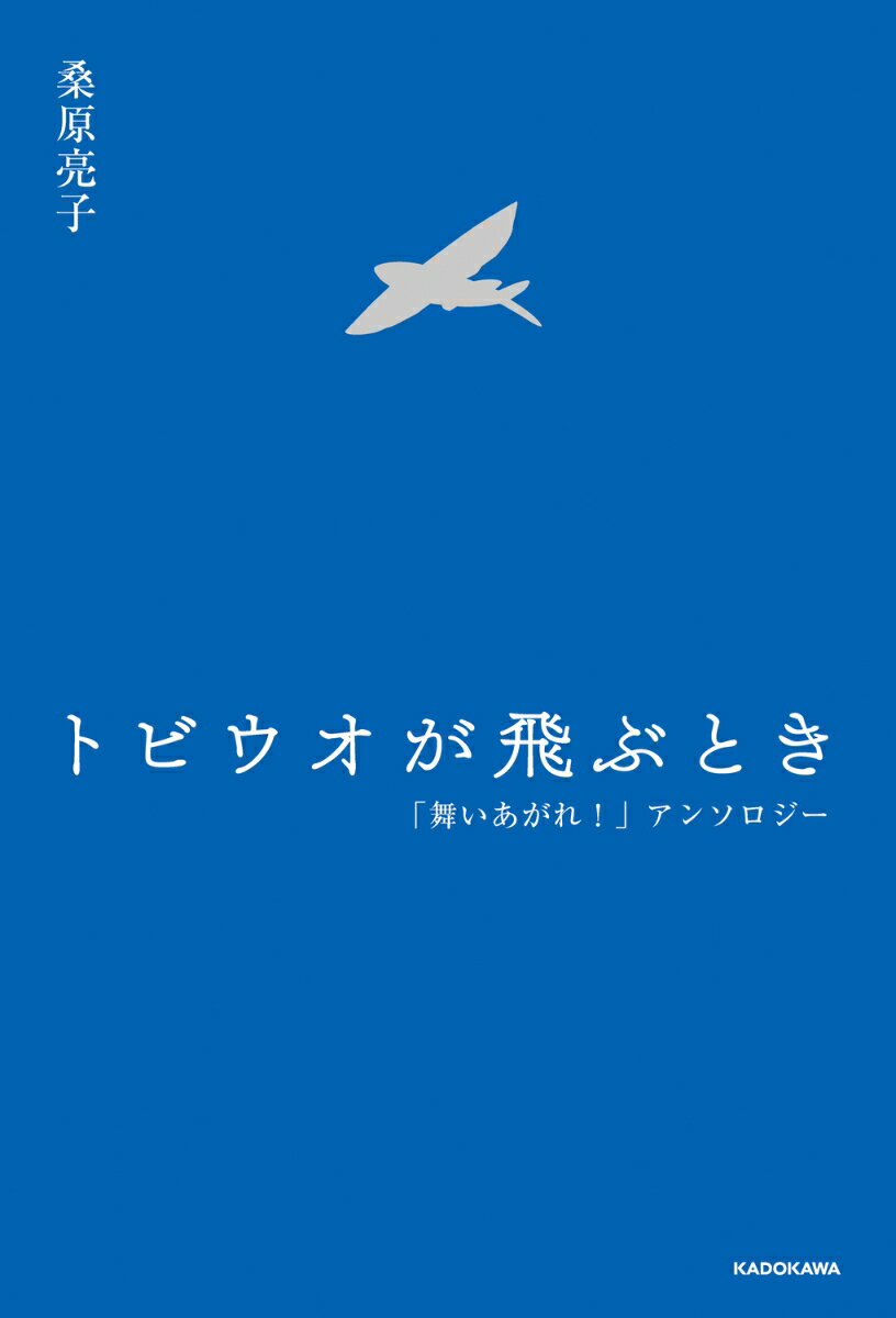 【中古】トビウオが飛ぶとき 「舞いあがれ！」アンソロジー/KADOKAWA/桑原亮子（単行本）
