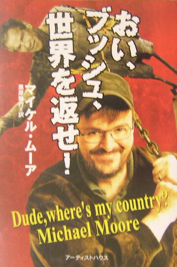 【中古】おい、ブッシュ、世界を返せ！/ア-ティストハウス/マイケル・ム-ア（ジャ-ナリスト）（単行本）