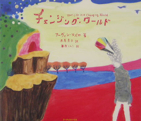 【中古】チェンジング・ワ-ルド/ア-ティストハウス/ア-ヴィン・ラズロ-（単行本）