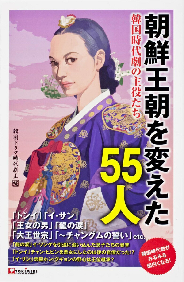 （外國）一般電影 - 【中古】朝鮮王朝を変えた55人 韓国時代劇の主役たち/TOKIMEKIパブリッシング/TOKIMEKIパブリッシング（単行本）
