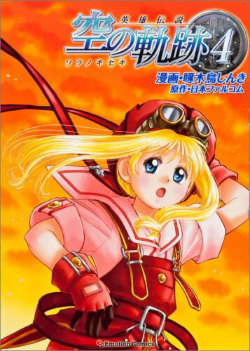【中古】英雄伝説空の軌跡 4/バンダイビジュアル/啄木鳥しんき（コミック）