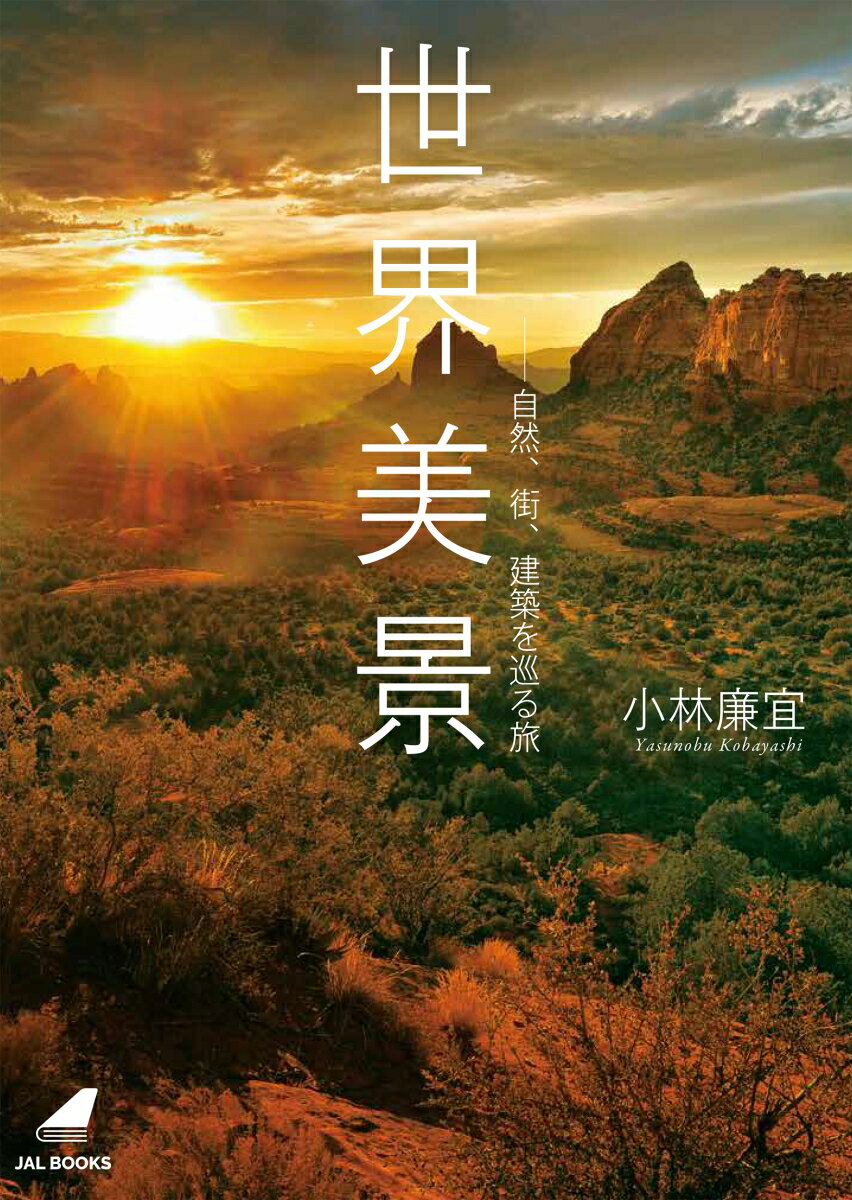 【中古】世界美景-自然、街、建築を巡る旅/JALブランドコミュニケ-ション/小林廉宜（単行本）