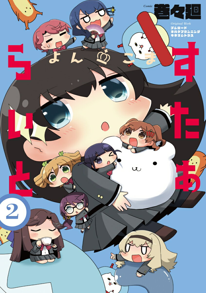 【中古】よんこますたぁらいと 2/KADOKAWA/巻々廻（コミック）