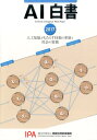 【中古】AI白書 人工知能がもたらす技術の革新と社会の変貌 2017/角川アスキ-総合研究所/情報処理推進機構AI白書編集委員会(単行本)