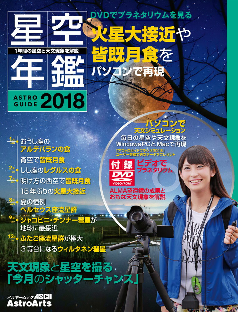 【中古】星空年鑑 ASTRO GUIDE 2018/アストロア-ツ（ムック）