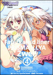 【中古】プリズマ☆イリヤ2wei！ 4 限定版/角川書店/ひろやまひろし（コミック）
