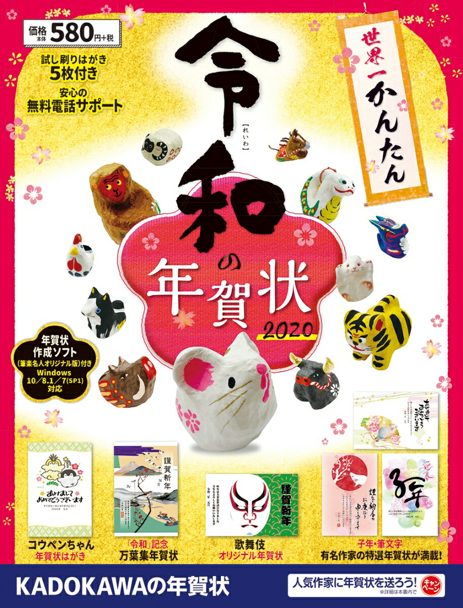 【中古】世界一かんたん令和の年賀状 2020/角川アスキ-総合研究所/年賀状素材集編集部（大型本）の商品画像