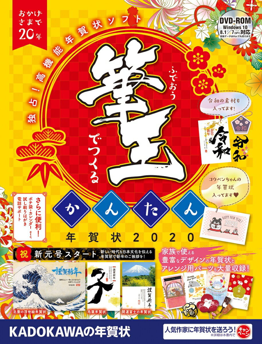 【中古】筆王でつくるかんたん年賀状 人気ソフトを独占収録！　DVD-ROM付き 2020/角川アスキ-総合研究所/年賀状素材集編集部（大型本）の商品画像
