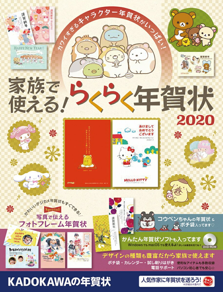【中古】家族で使える！らくらく年賀状 2020/角川アスキ-総合研究所/年賀状素材集編集部（大型本）の商品画像