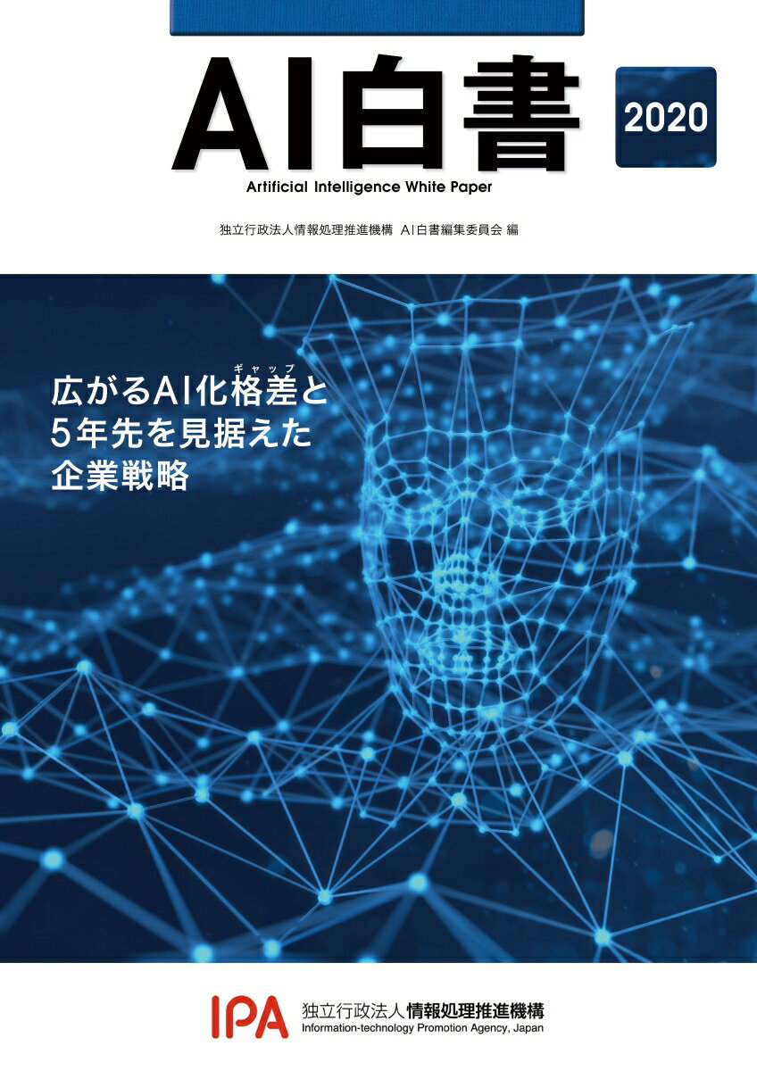 【中古】AI白書 広がるAI化格差と5年先を見据えた企業戦略 2020/角川アスキ-総合研究所/情報処理推進機..