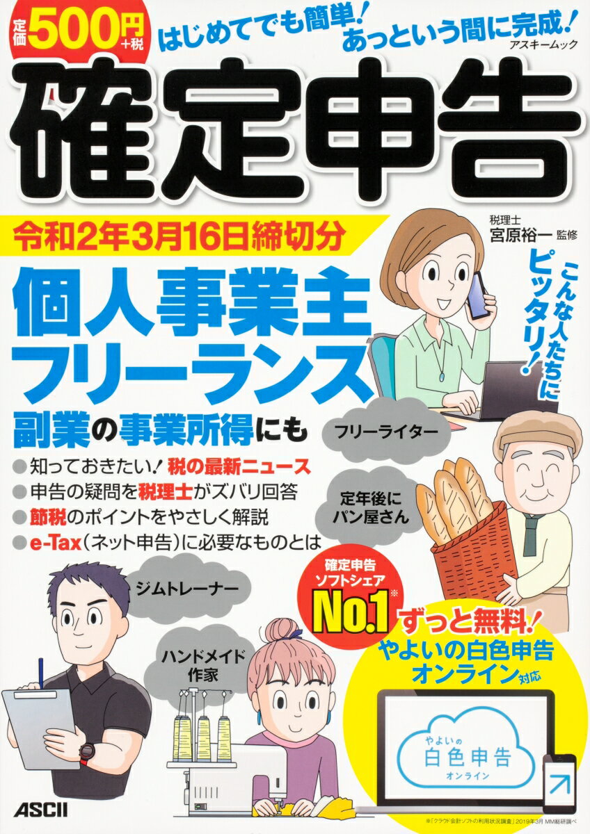 【中古】はじめてでも簡単！あっという間に完成！確定申告 令和2年3月16日締切分　個人事業主・フリー..