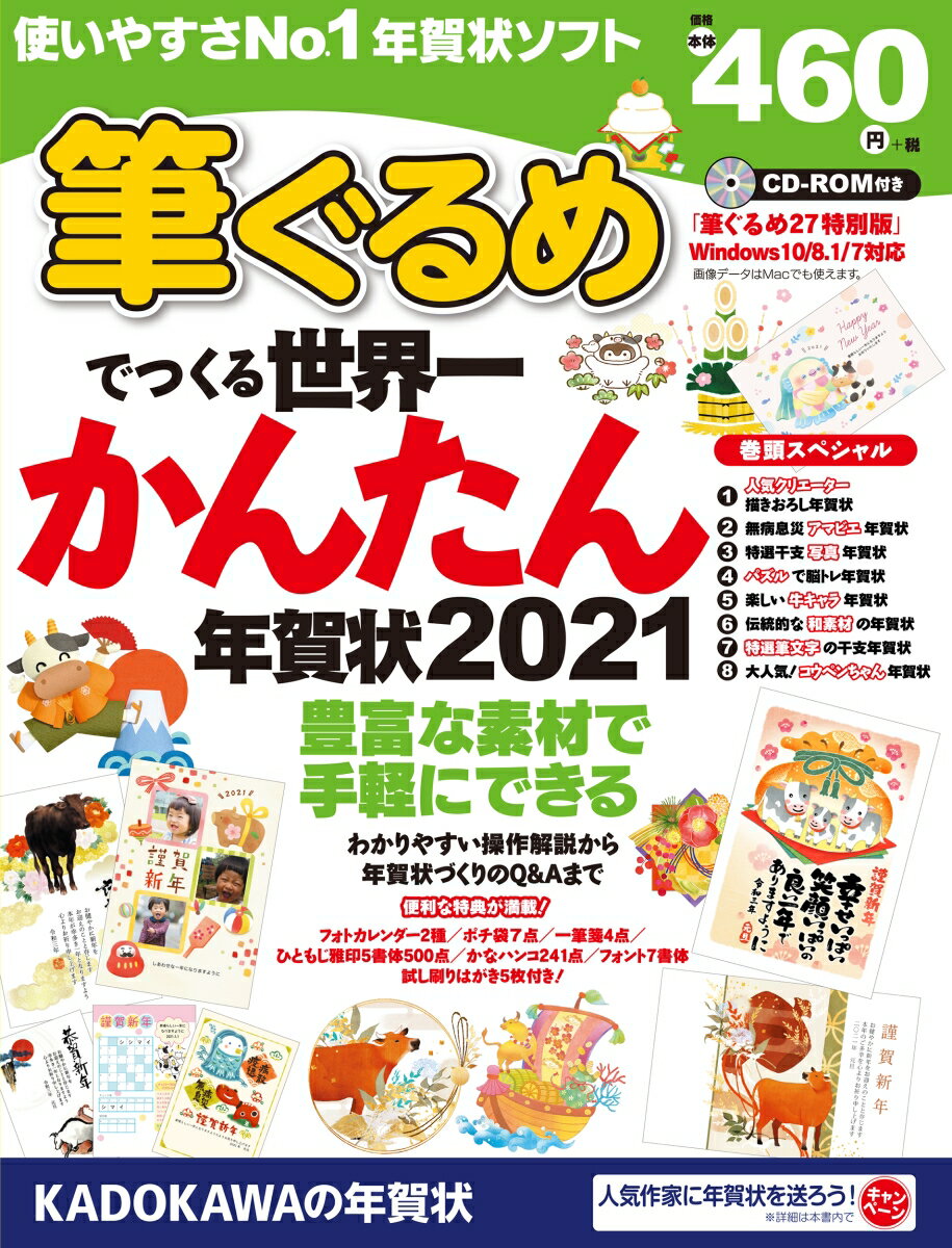 【中古】筆ぐるめでつくる世界一かんたん年賀状 CD-ROM付 2021/角川アスキ-総合研究所/年賀状素材集編集部（大型本）