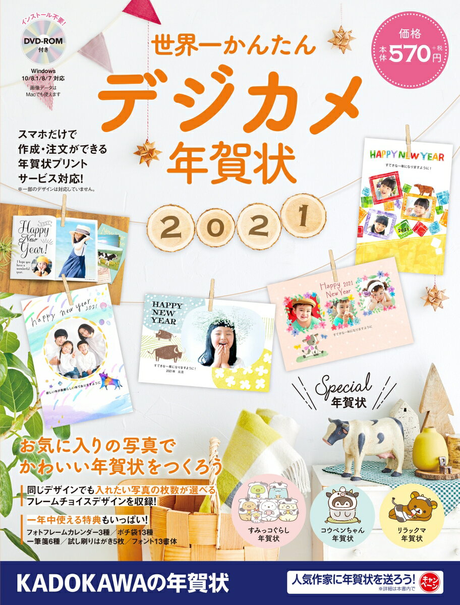【中古】世界一かんたんデジカメ年賀状 DVD-ROM付き 2021/角川アスキ-総合研究所/年賀状素材集編集部（大型本）