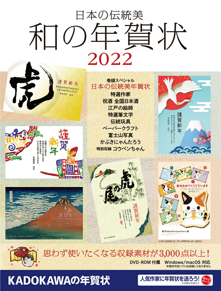【中古】日本の伝統美和の年賀状 2022/角川アスキ-総合研究所/年賀状素材集編集部（大型本）