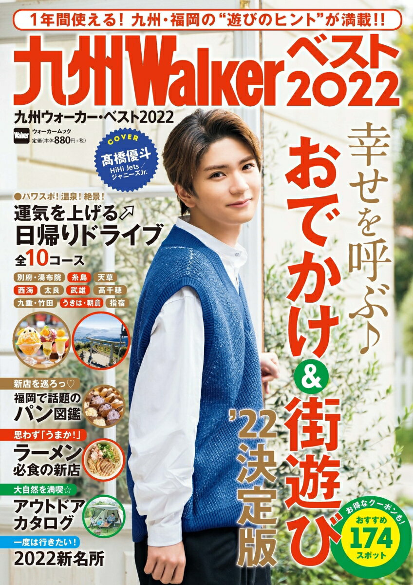 【中古】九州ウォーカー・ベスト 2022/角川アスキ-総合研究所（ムック）