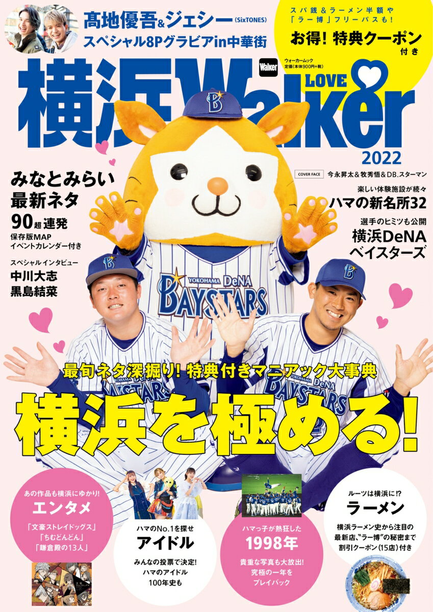 导游手册 - 【中古】横浜LOVE　Walker 2022/角川アスキ-総合研究所（ムック）