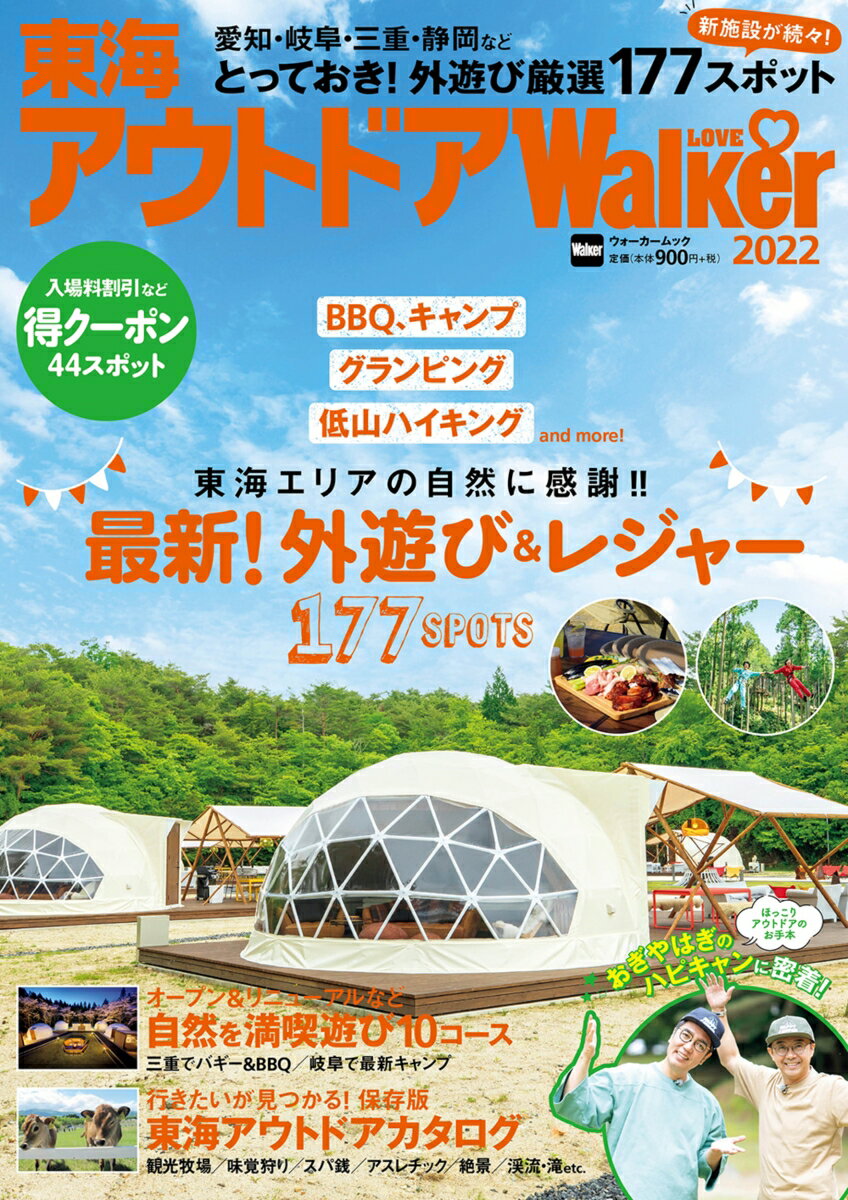 【中古】東海アウトドアLOVE　Walker 2022/角川アスキ-総合研究所（ムック）
