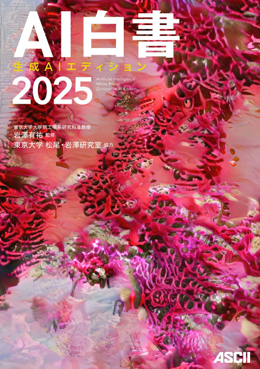 【中古】AI白書 2025/角川アスキ-総合研究所/東京大学松尾・岩澤研究室（大型本）