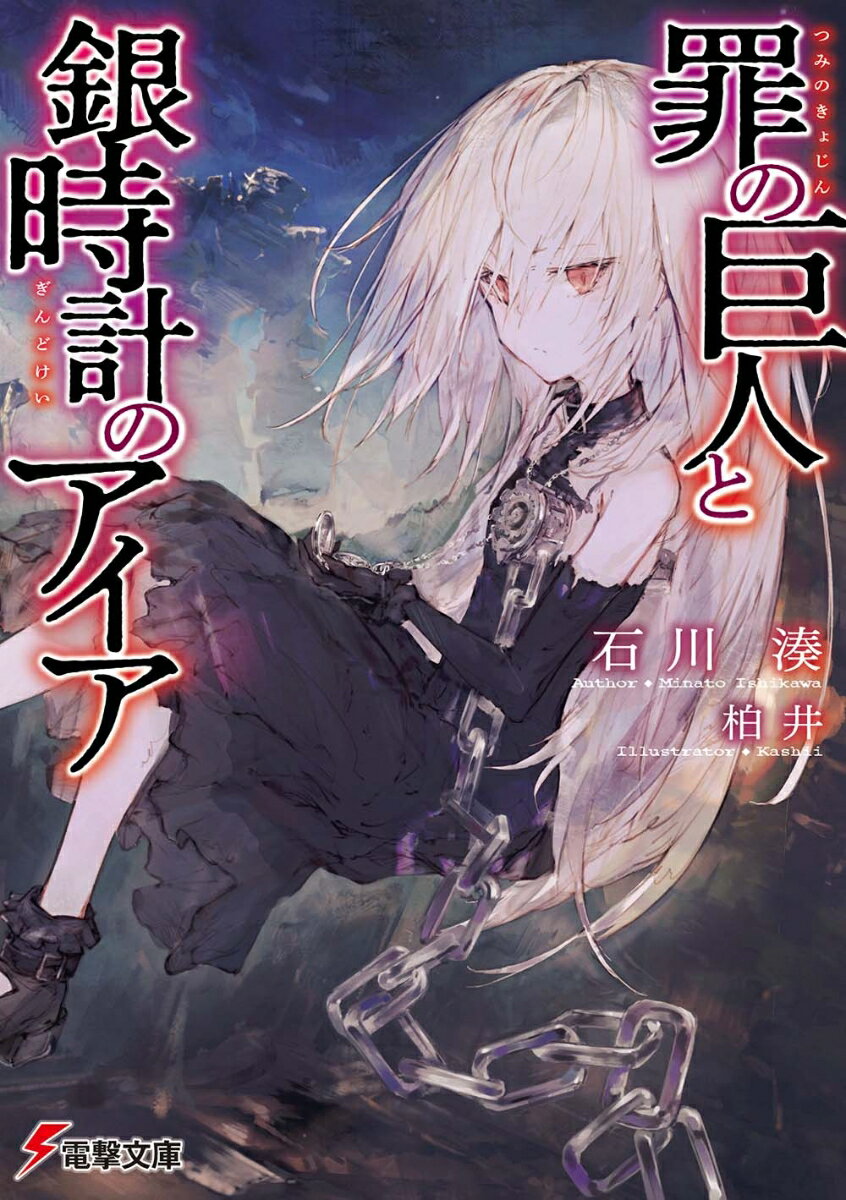 【中古】罪の巨人と銀時計のアイア/KADOKAWA/石川湊（文庫）