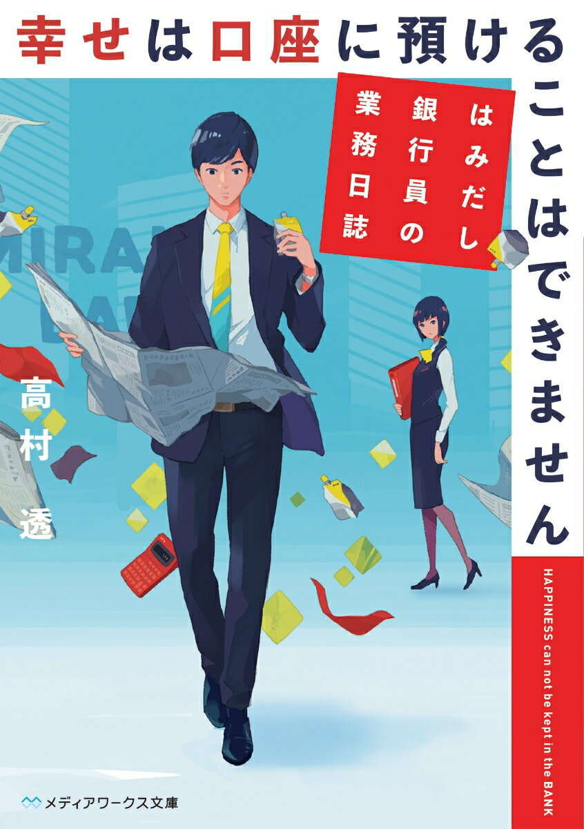 【中古】幸せは口座に預けることはできません はみだし銀行員の業務日誌/KADOKAWA/高村透（文庫）