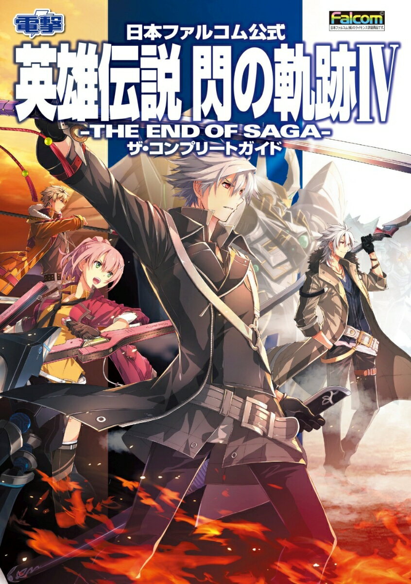 【中古】英雄伝説閃の軌跡4-THE　END　OF　SAGA-ザ・コンプリートガイド 日本ファルコム公式/KADOKAWA/電撃ゲーム書籍編集部（単行本）