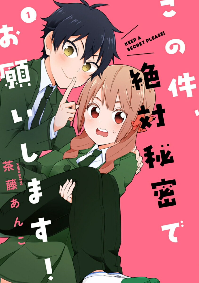 Shueisha Queens C - 【中古】この件、絶対秘密でお願いします！ 1/KADOKAWA/茶藤あんこ（コミック）