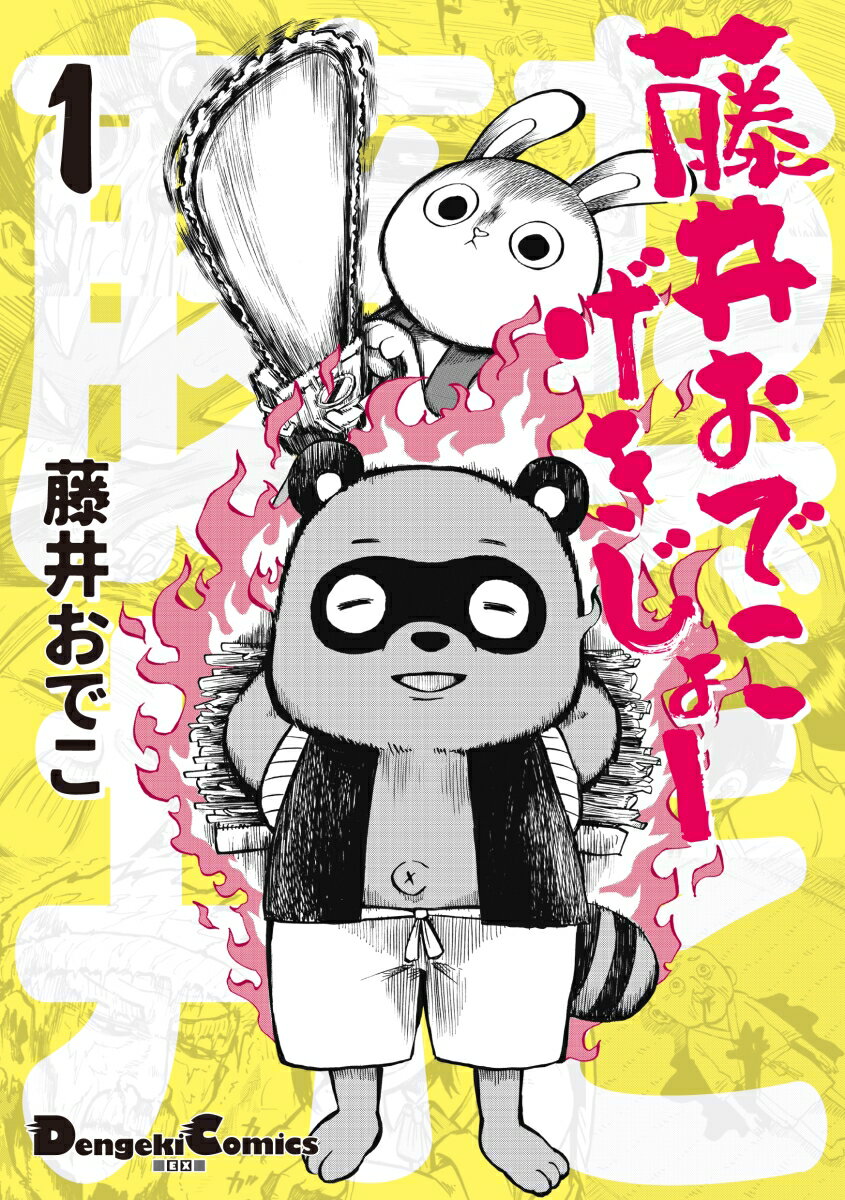 【中古】藤井おでこげきじょー 1/KADOKAWA/藤井おでこ（コミック）