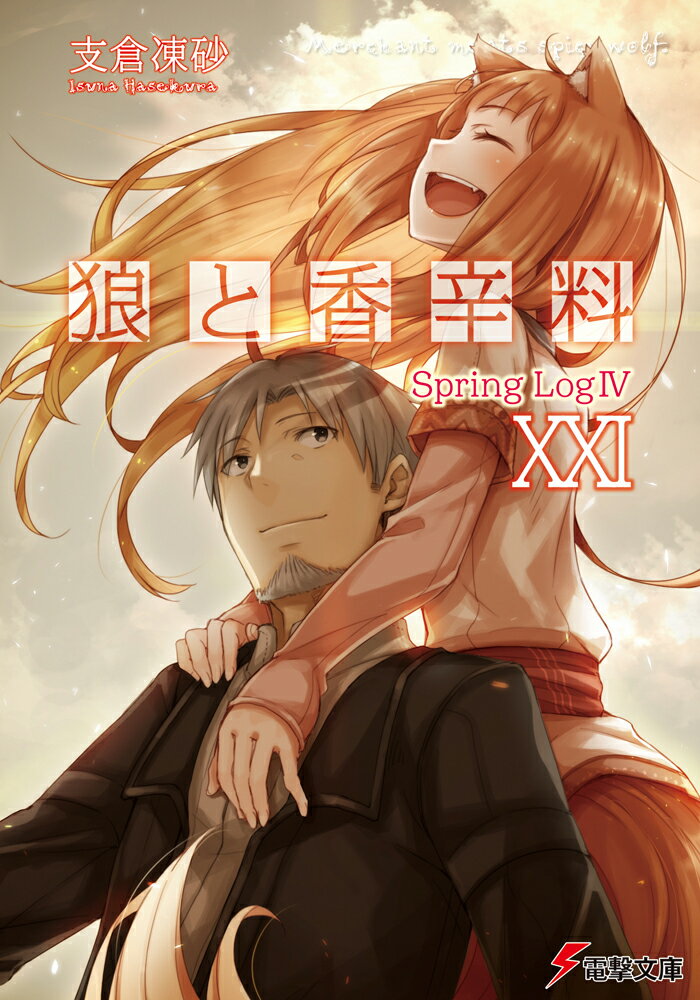 【中古】狼と香辛料 21/KADOKAWA/支倉凍砂（文庫）