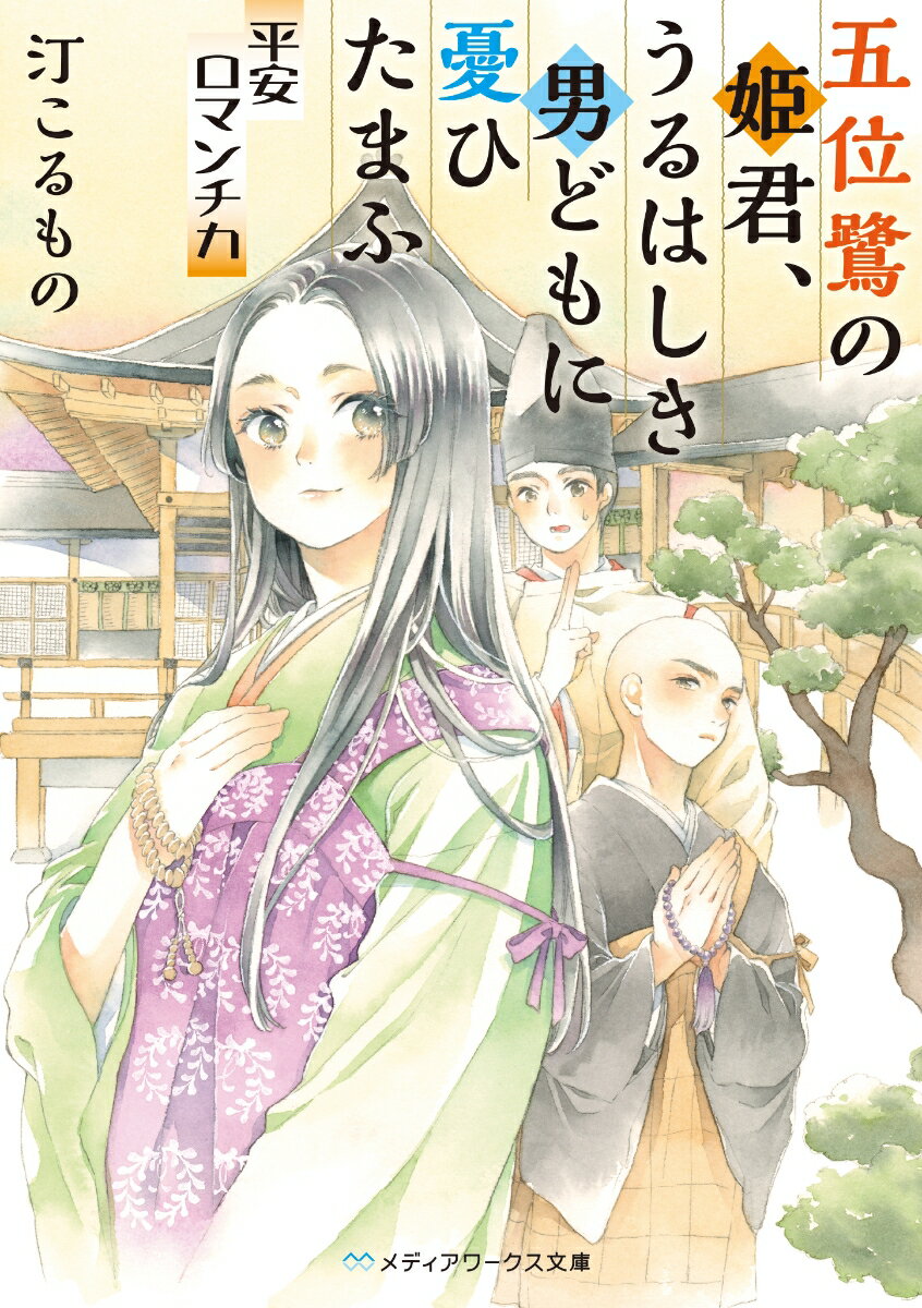【中古】五位鷺の姫君、うるはしき男どもに憂ひたまふ 平安ロマンチカ/KADOKAWA/汀こるもの（文庫）