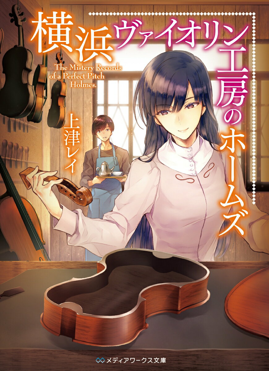【中古】横浜ヴァイオリン工房のホームズ/KADOKAWA/上津レイ（文庫）
