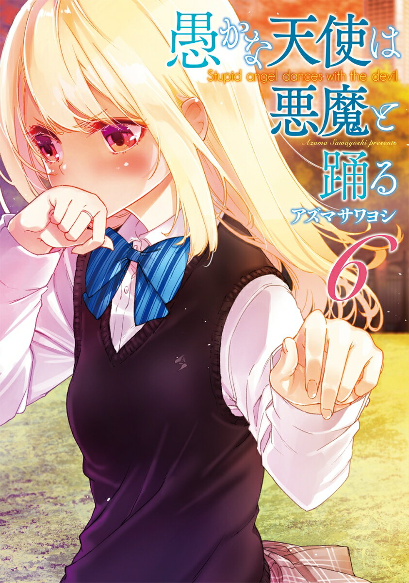 【中古】愚かな天使は悪魔と踊る 6/KADOKAWA/アズマサワヨシ（コミック）