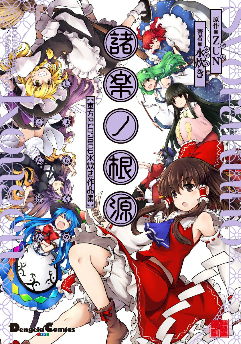 【中古】諸楽ノ根源 東方Project水炊き作品集/KADOKAWA/ZUN（コミック）