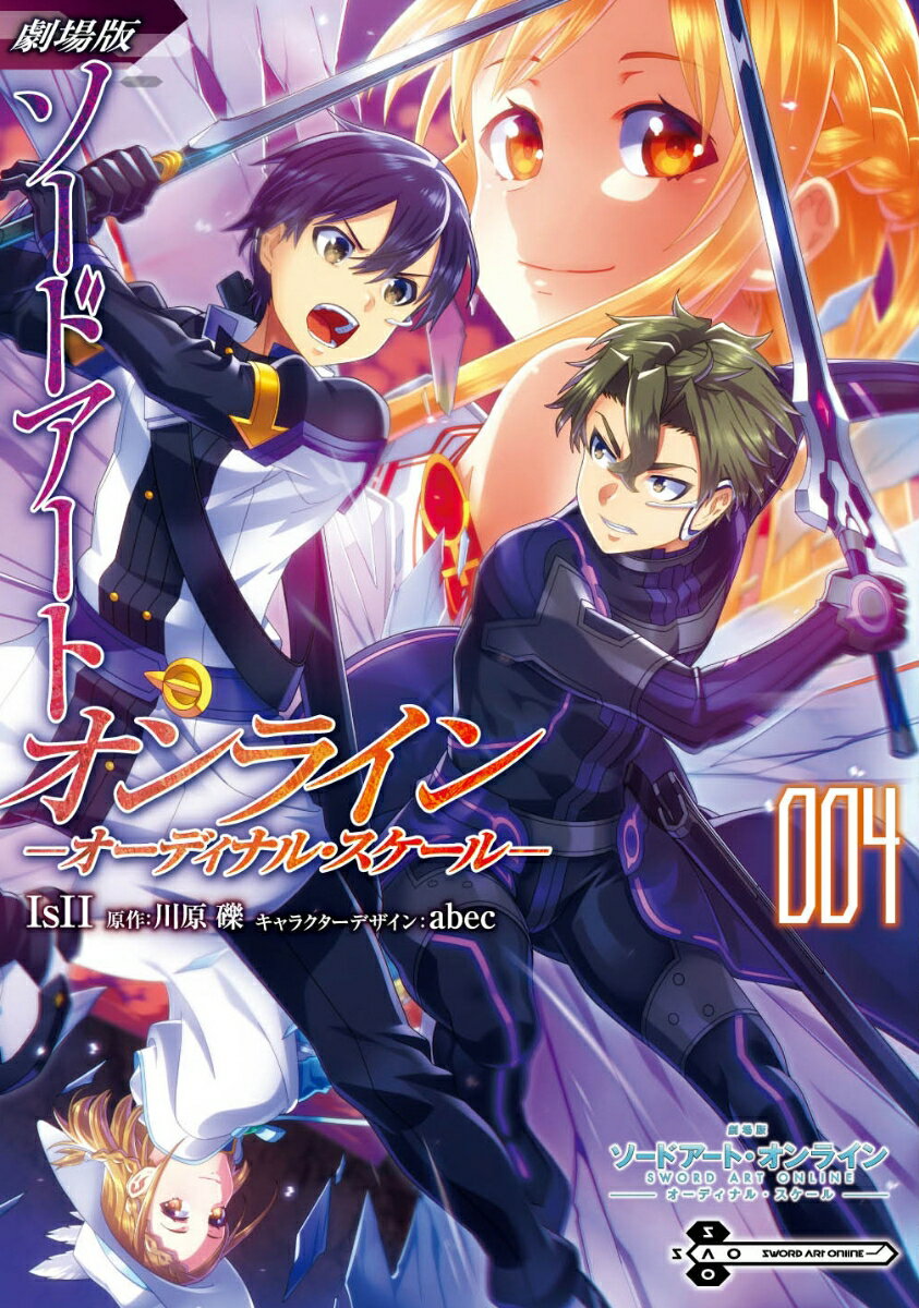 【中古】劇場版ソードアート・オンライン オーディナル・スケール 4/KADOKAWA/IsII（コミック）