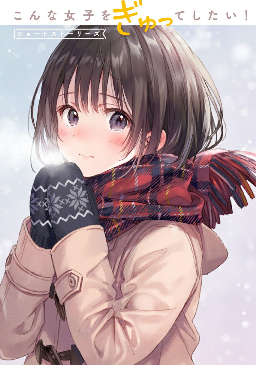 【中古】こんな女子をぎゅってしたい！ ショートストーリーズ/KADOKAWA/フカヒレ（コミック）