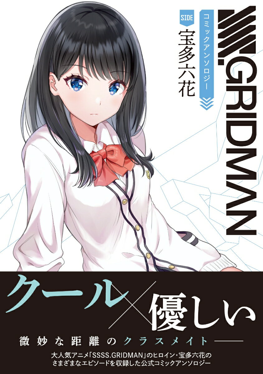 SSSS.GRIDMAN 宝多六花 I believe in future 宝多六花 ～I believe in future～