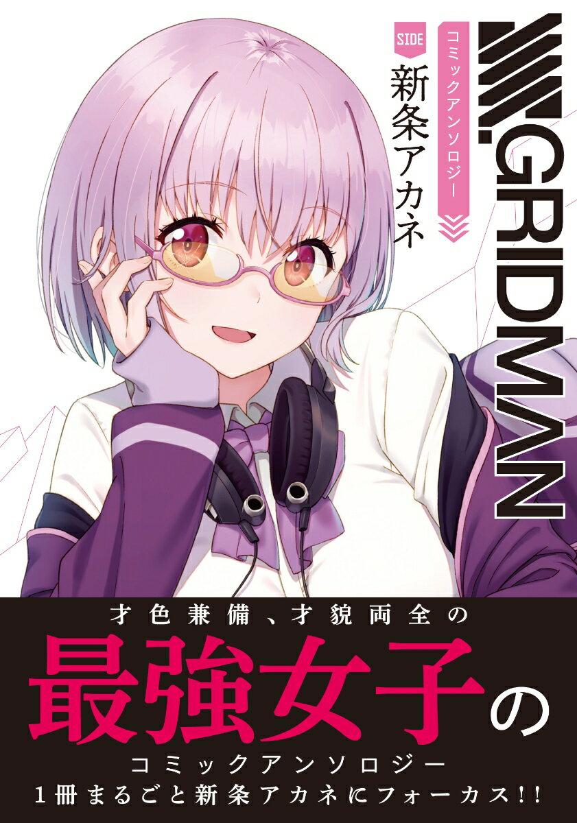 [중고]SSSS.GRIDMAN 코믹 앤솔로지 SIDE:신조 아카네/KADOKAWA/앤솔로지(코믹)