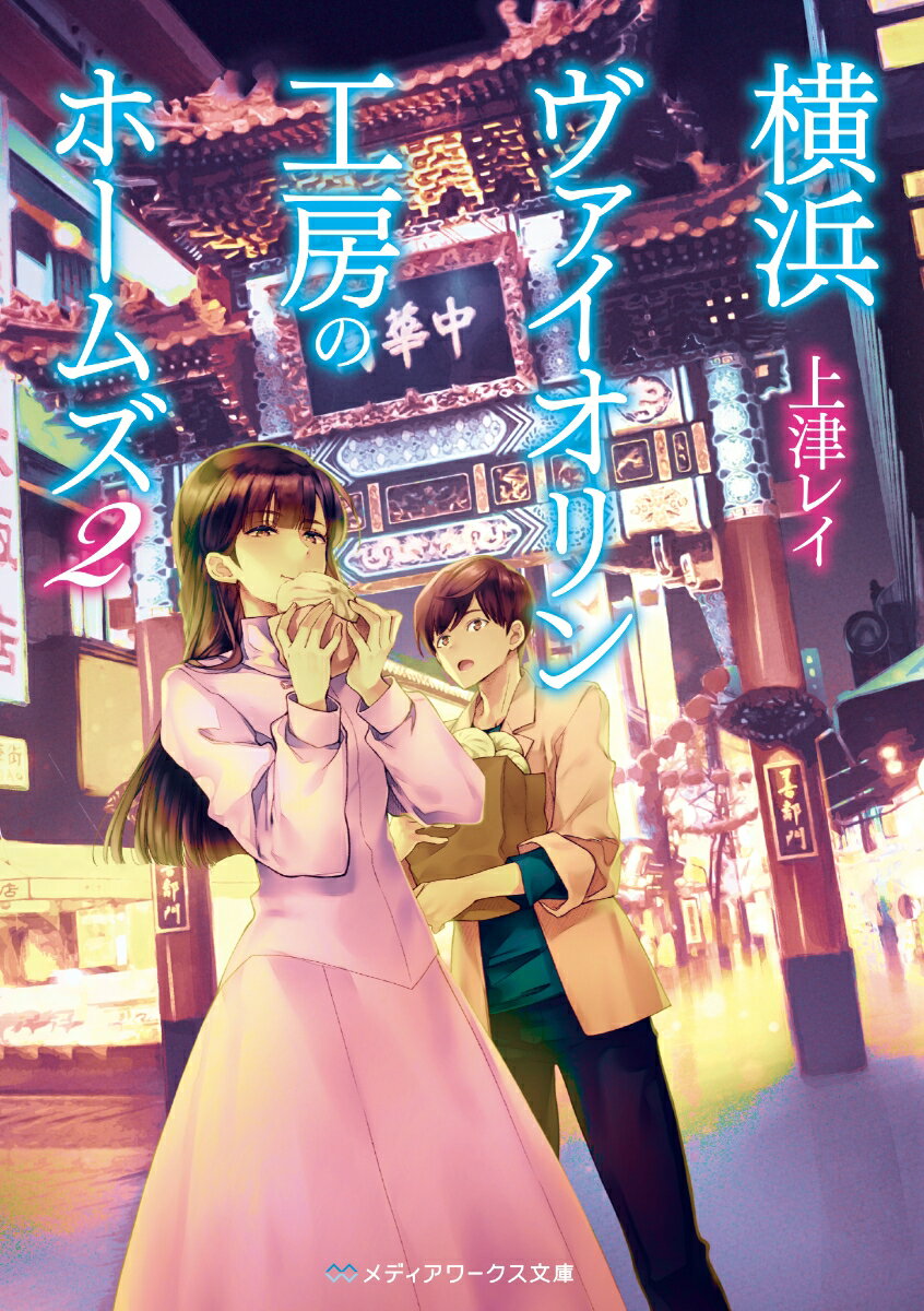 【中古】横浜ヴァイオリン工房のホームズ 2/KADOKAWA/上津レイ（文庫）