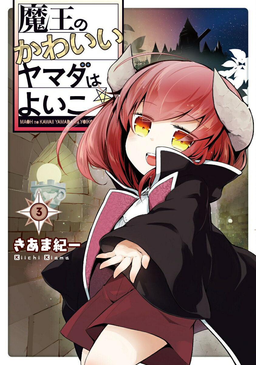 【中古】魔王のかわいいヤマダはよいこ 3/KADOKAWA/きあま紀一（コミック）