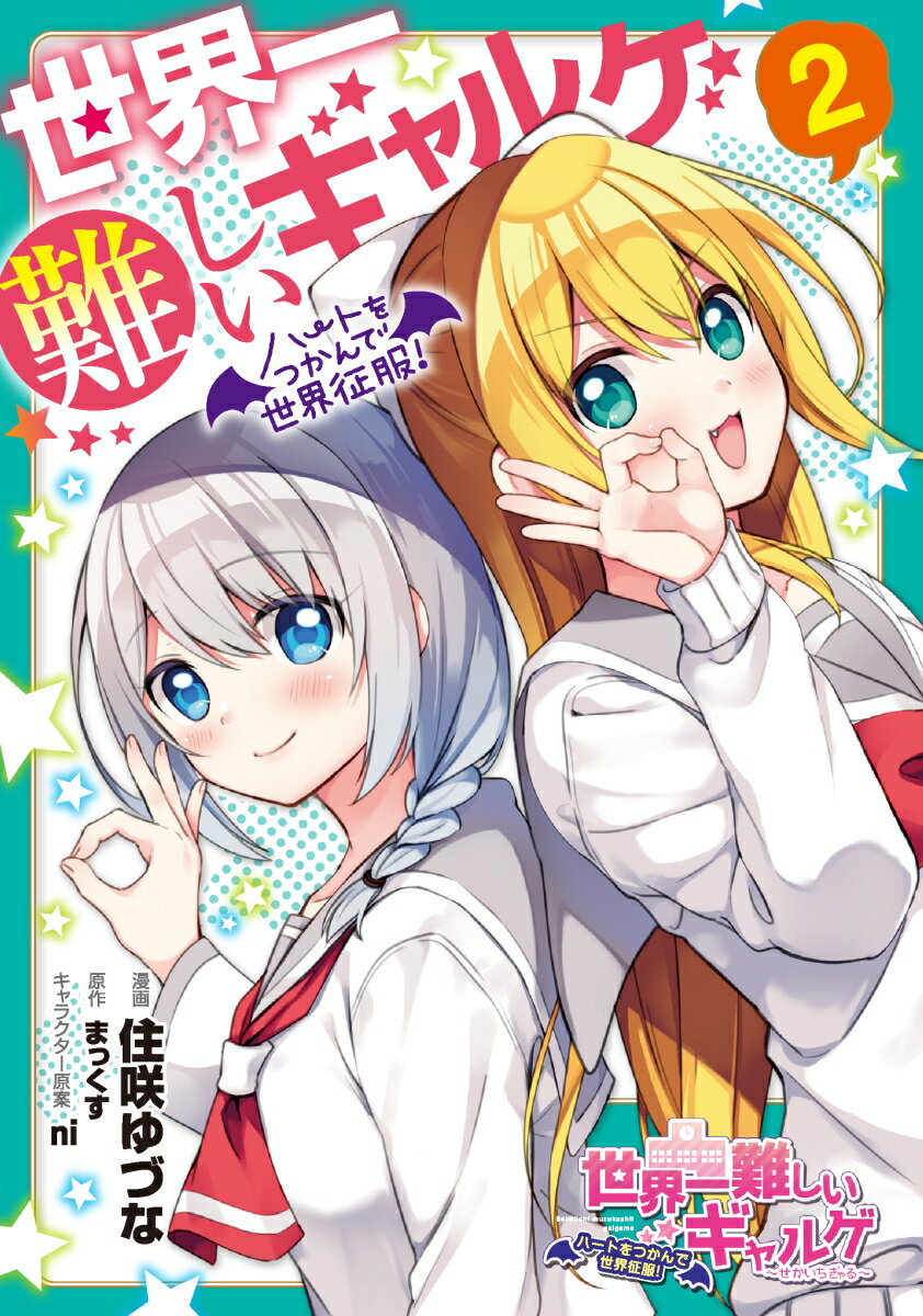 Bell C - 【中古】世界一難しいギャルゲ ハートをつかんで世界征服！ 2/KADOKAWA/住咲ゆづな（コミック）