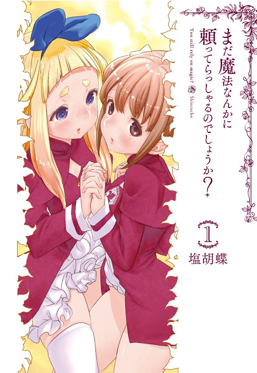 【中古】まだ魔法なんかに頼ってらっしゃるのでしょうか？ 1/KADOKAWA/塩胡蝶（コミック）