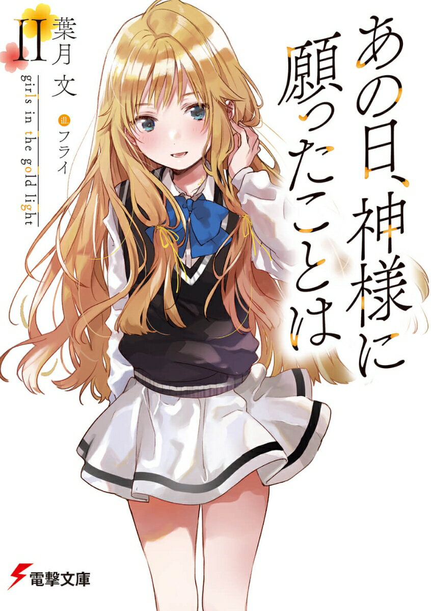 【中古】あの日、神様に願ったことは 2/KADOKAWA/葉月文（文庫）