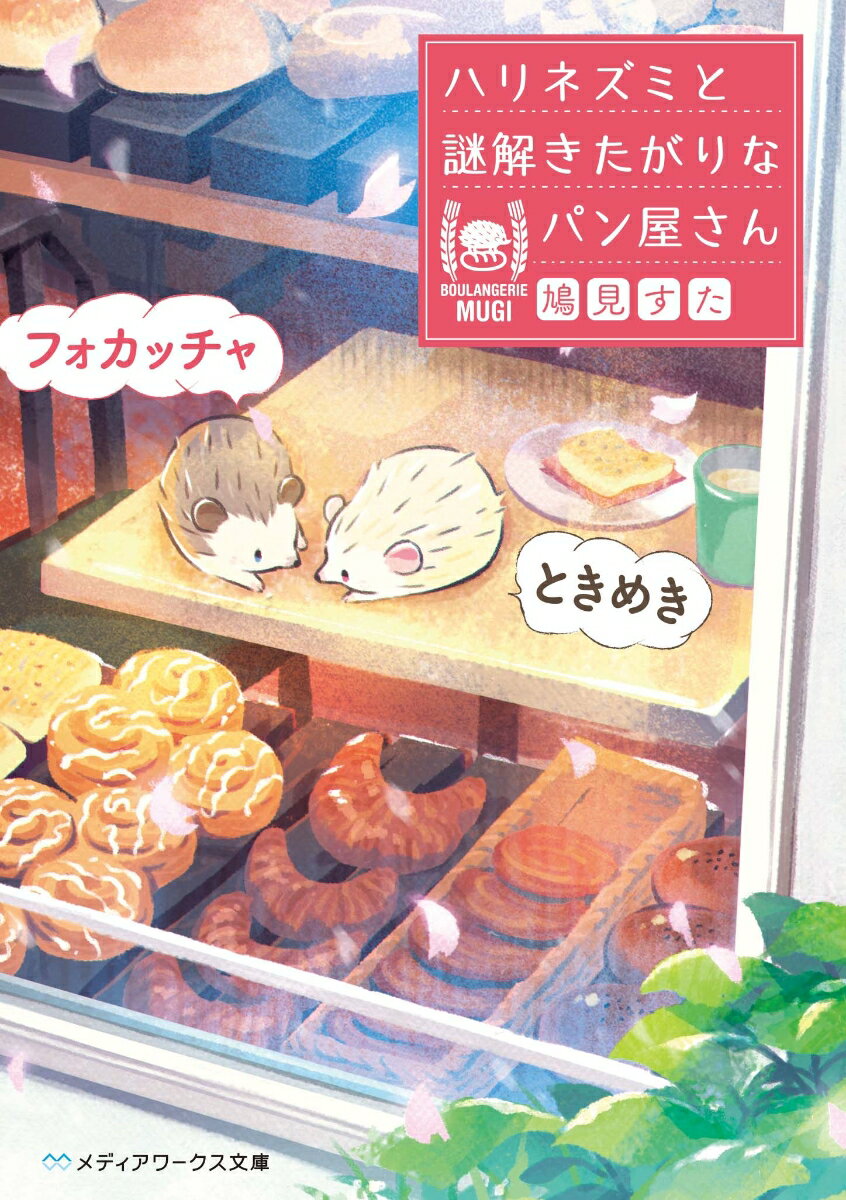 【中古】ときめきフォカッチャ　ハリネズミと謎解きたがりなパン屋さん/KADOKAWA/鳩見すた（文庫）