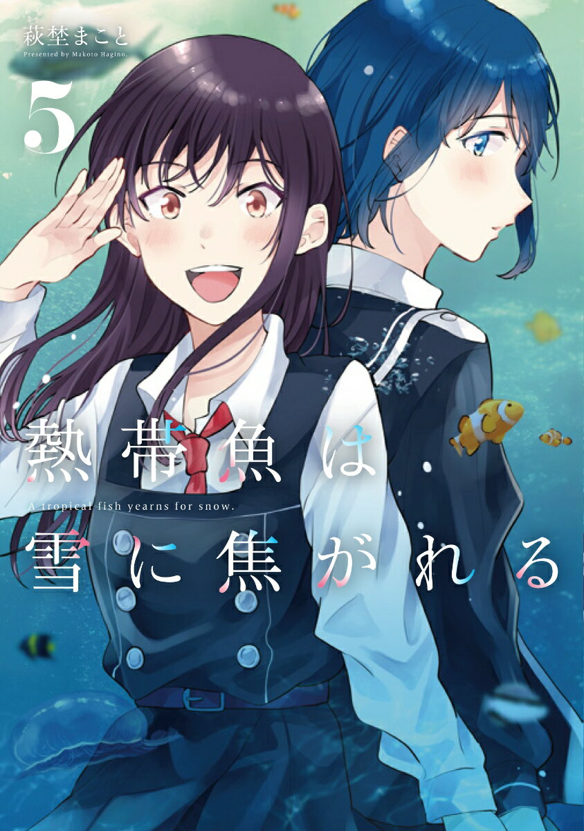 【中古】熱帯魚は雪に焦がれる 5/KADOKAWA/萩埜まこと（コミック）