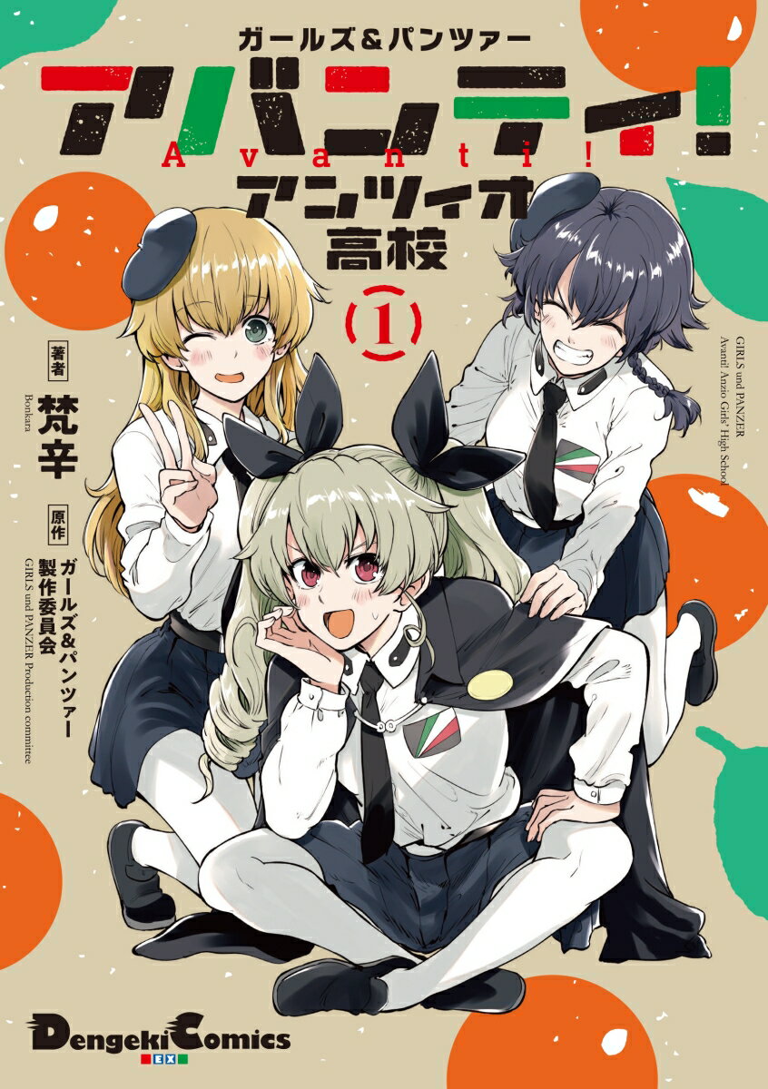 【中古】ガールズ＆パンツァー　アバンティ！アンツィオ高校 1/KADOKAWA/梵辛（コミック）