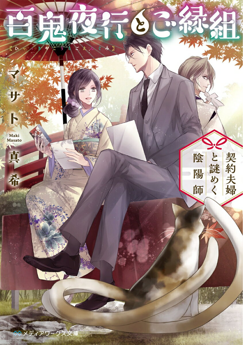 【中古】百鬼夜行とご縁組 契約夫婦と謎めく陰陽師/KADOKAWA/マサト真希（文庫）