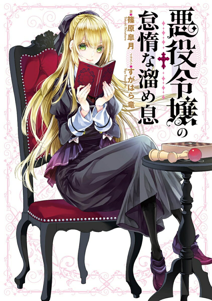 【中古】悪役令嬢の怠惰な溜め息/KADOKAWA/篠原皐月（単行本）