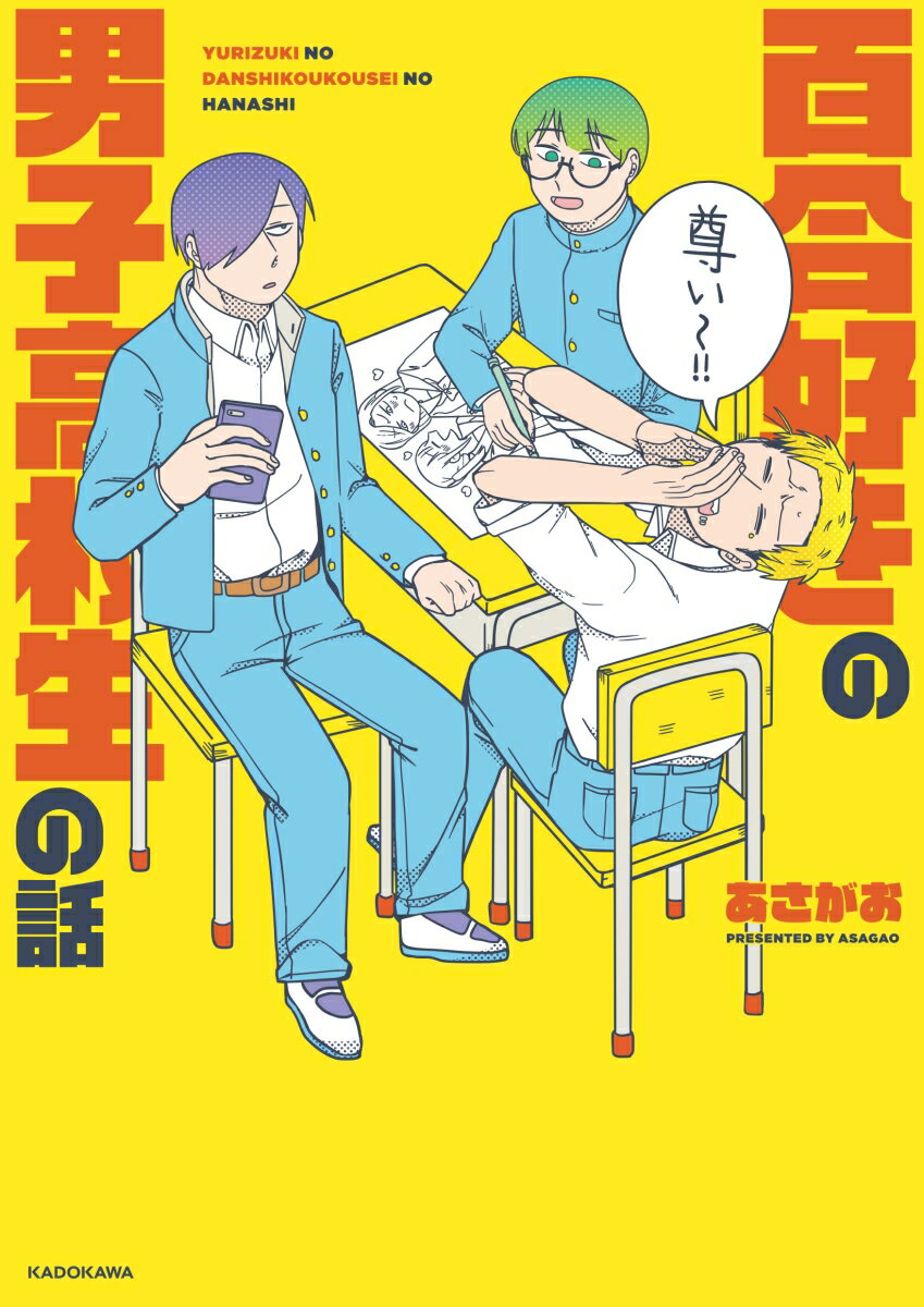 【中古】百合好きの男子高校生の話/KADOKAWA/あさがお（単行本）