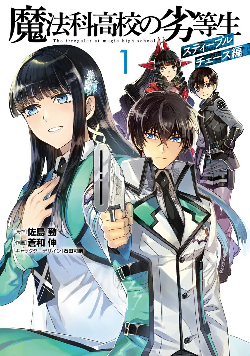 马格园 刀片C - 【中古】魔法科高校の劣等生　スティープルチェース編 1/KADOKAWA/佐島勤（コミック）